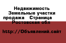 Недвижимость Земельные участки продажа - Страница 10 . Ростовская обл.